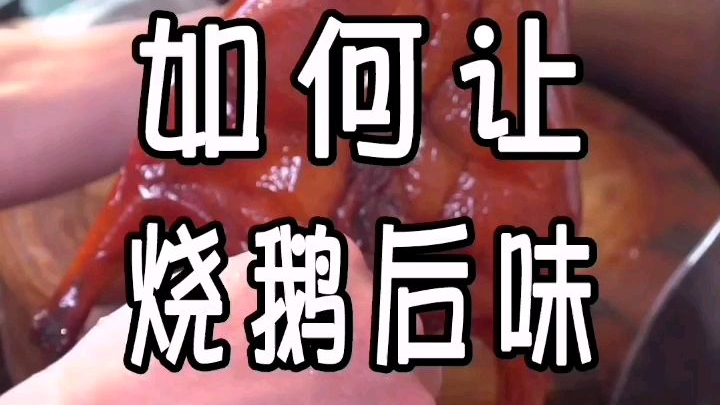 如何让广东烧鹅后味更足?#美食